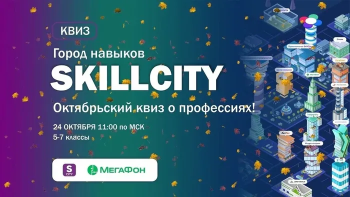 Проект по профориентации Город навыков SKILLSITY.