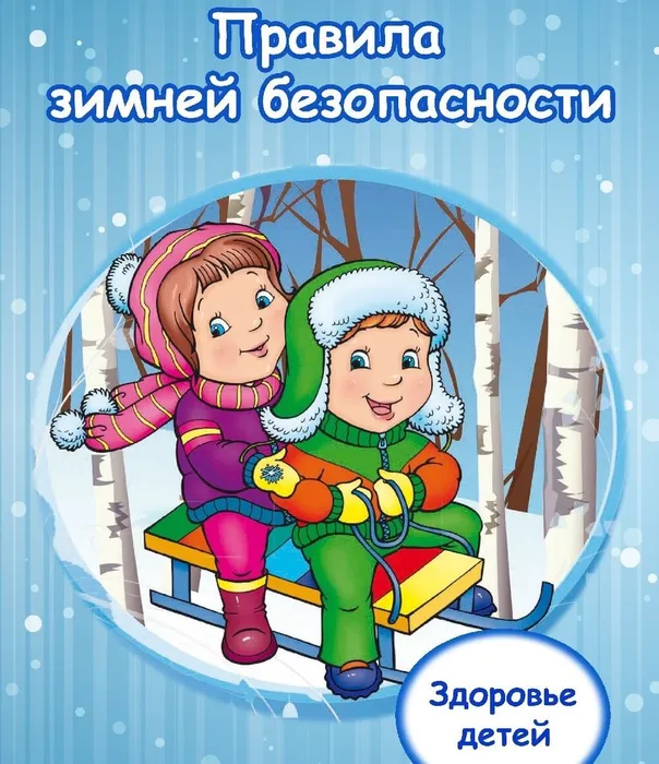​
Памятка для родителей по безопасности детей зимой