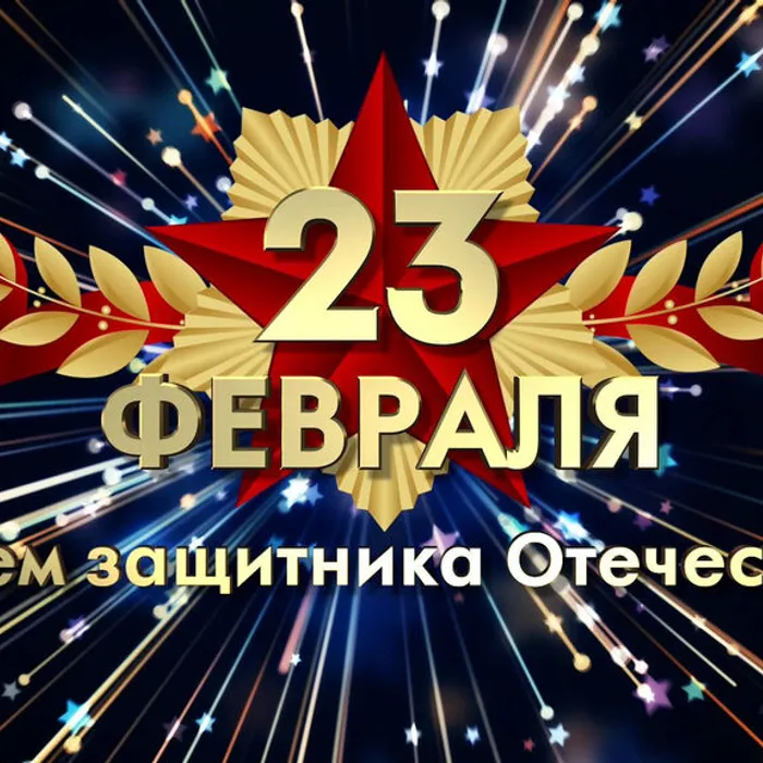 С днем защитника отечества