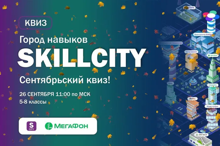Сентябрьский квиз SkillCity