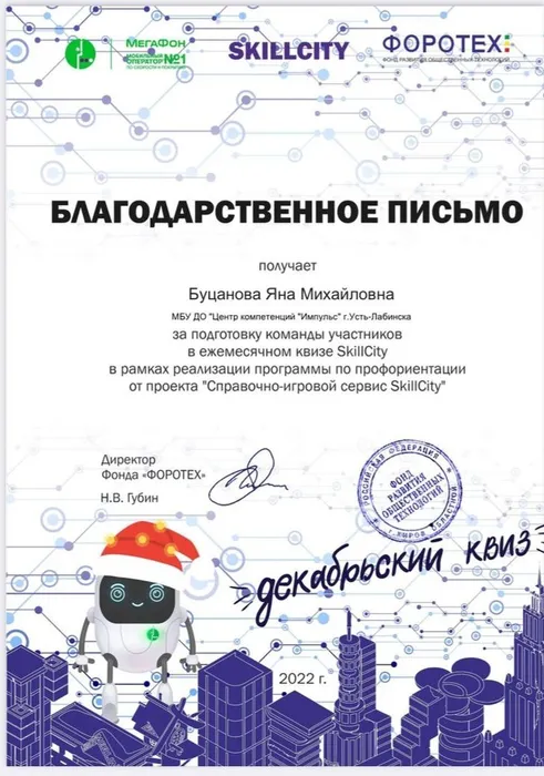Благодарственное письмо