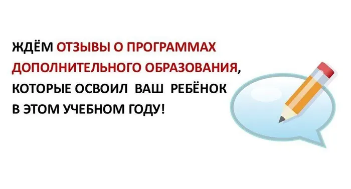 Просим родителей оставить свои ОТЗЫВЫ о программах