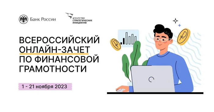 Всероссийский онлайн-зачет по финансовой грамотности