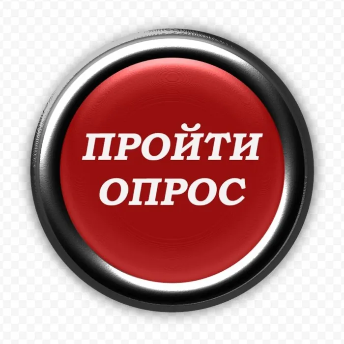 Внимание, опрос! 