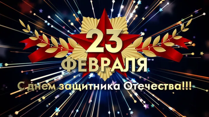 С 23 февраля