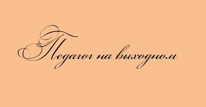 "Педагог на выходных"