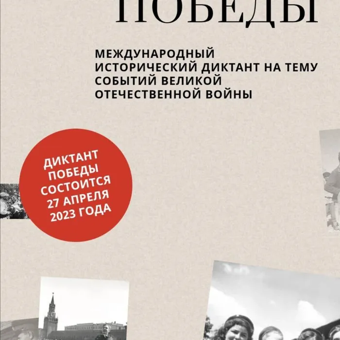Диктант победы