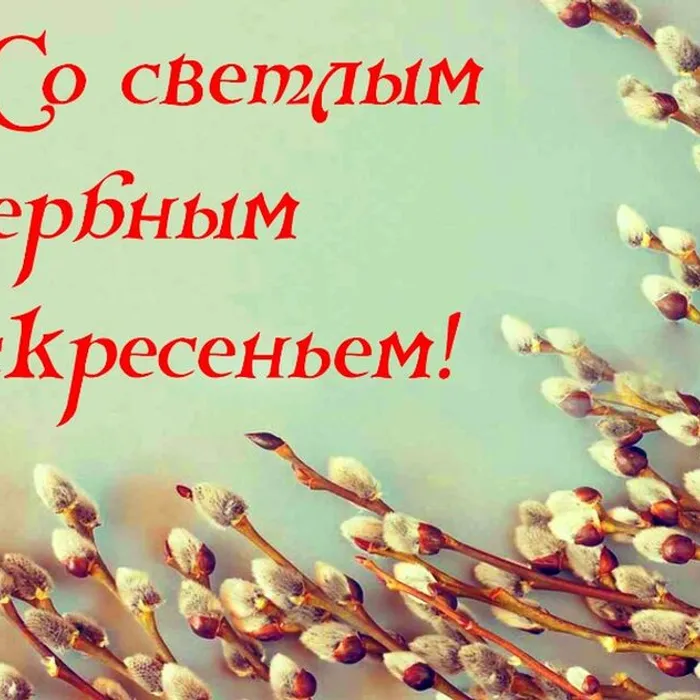 С вербным воскресеньем