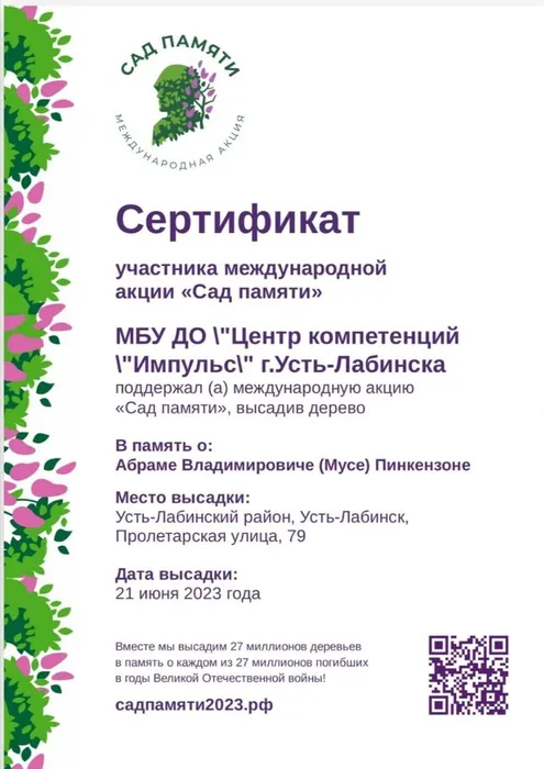 Акция "Сад памяти"