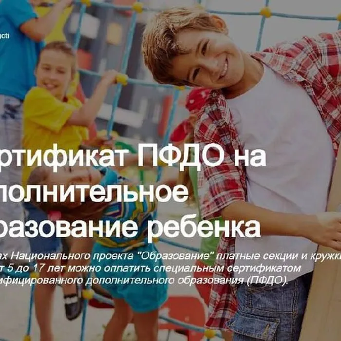 Сертификат ПФДО на дополнительное образование ребенка&nbsp;