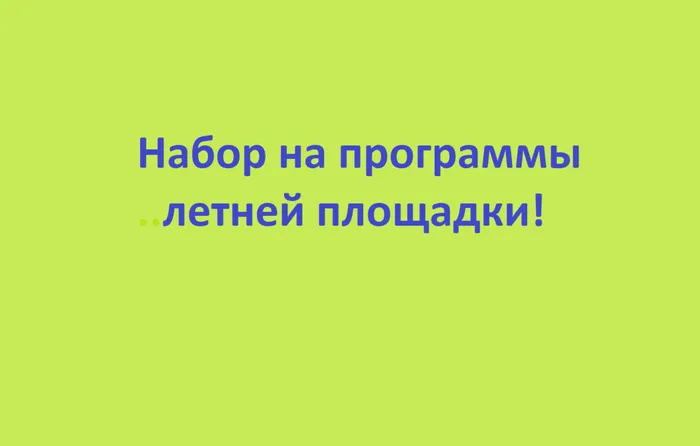 Набор на программы летней площадки!