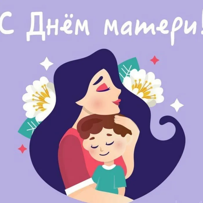 С днем матери